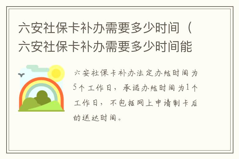 六安社保卡补办需要多少时间（六安社保卡补办需要多少时间能拿到）