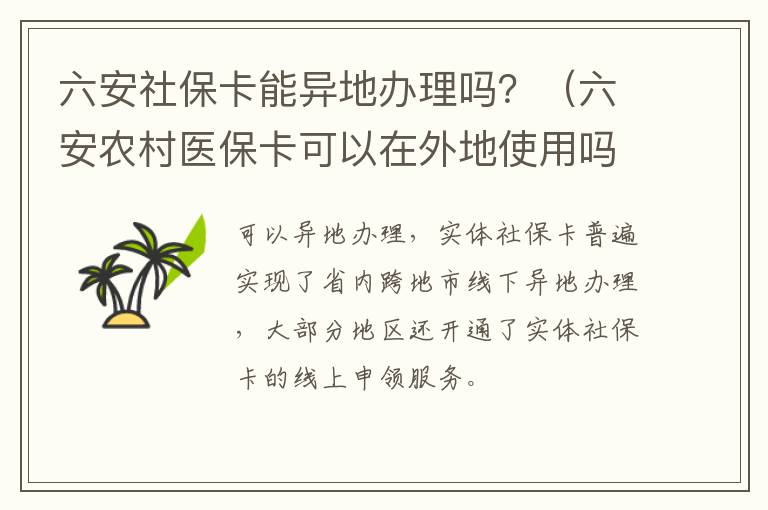 六安社保卡能异地办理吗？（六安农村医保卡可以在外地使用吗）