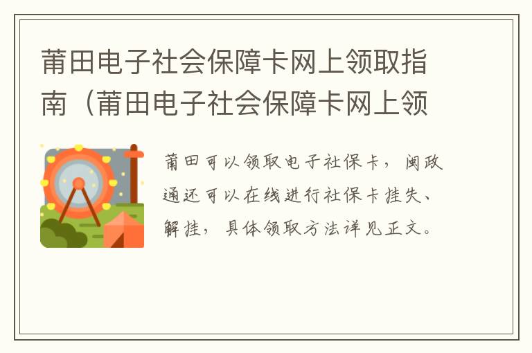 莆田电子社会保障卡网上领取指南（莆田电子社会保障卡网上领取指南查询）