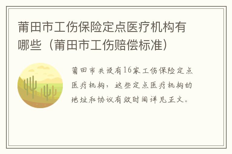 莆田市工伤保险定点医疗机构有哪些（莆田市工伤赔偿标准）