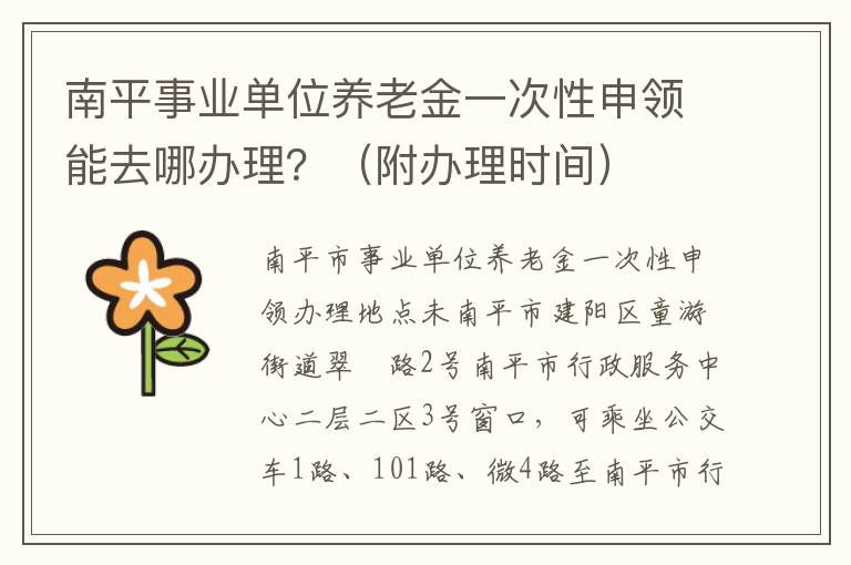 南平事业单位养老金一次性申领能去哪办理？（附办理时间）