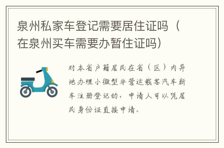泉州私家车登记需要居住证吗（在泉州买车需要办暂住证吗）