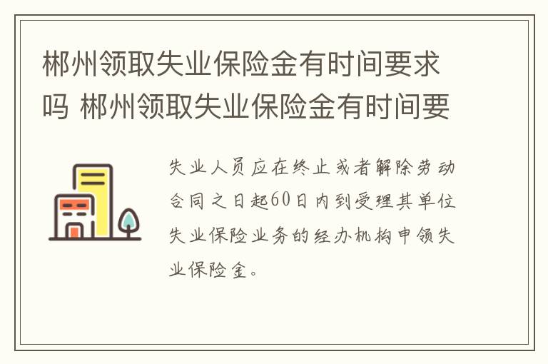 郴州领取失业保险金有时间要求吗 郴州领取失业保险金有时间要求吗现在