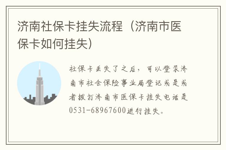 济南社保卡挂失流程（济南市医保卡如何挂失）