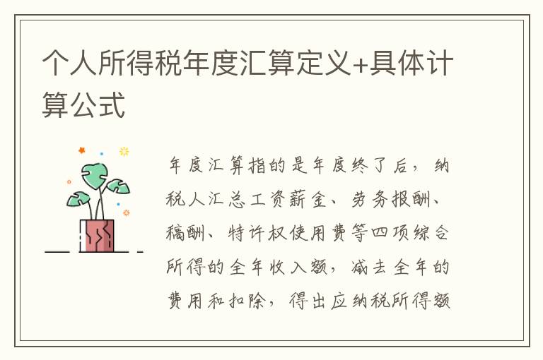 个人所得税年度汇算定义+具体计算公式