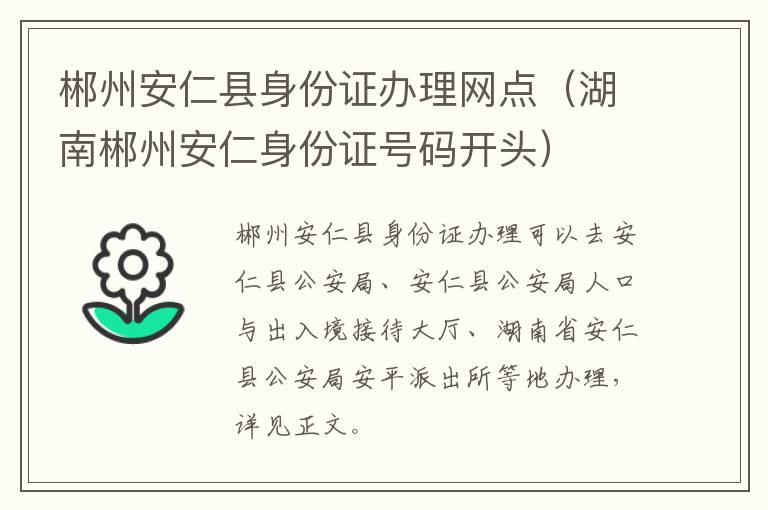 郴州安仁县身份证办理网点（湖南郴州安仁身份证号码开头）