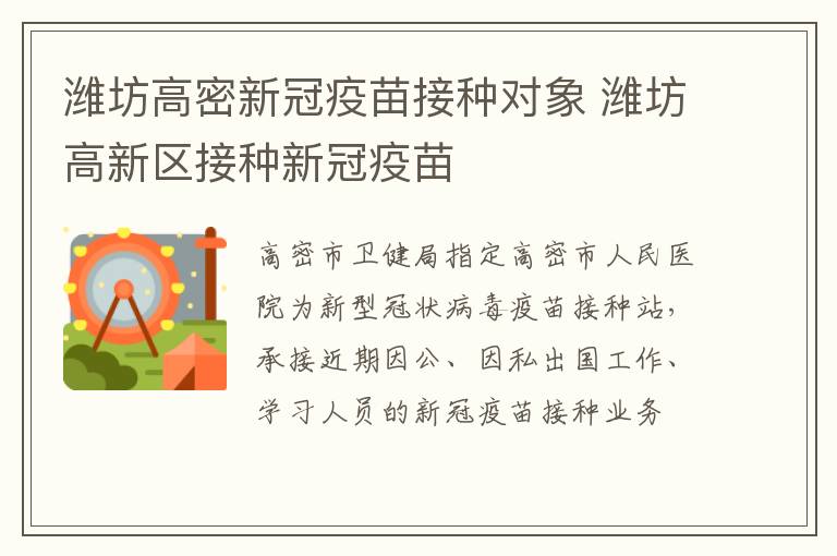 潍坊高密新冠疫苗接种对象 潍坊高新区接种新冠疫苗