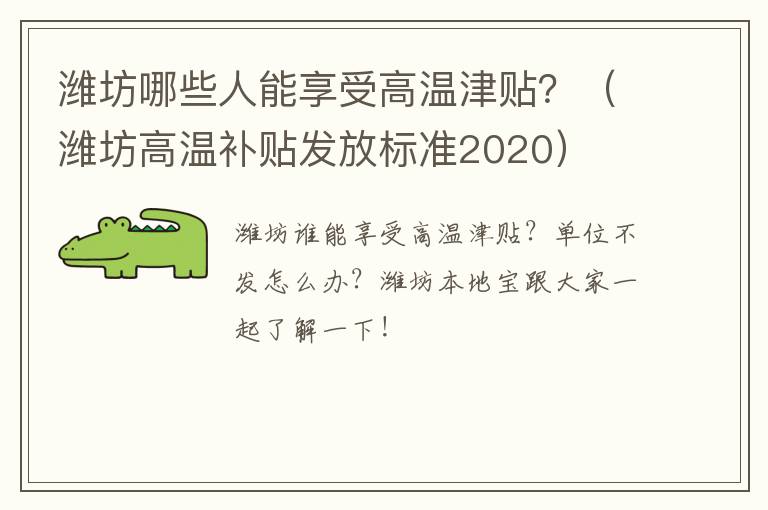 潍坊哪些人能享受高温津贴？（潍坊高温补贴发放标准2020）