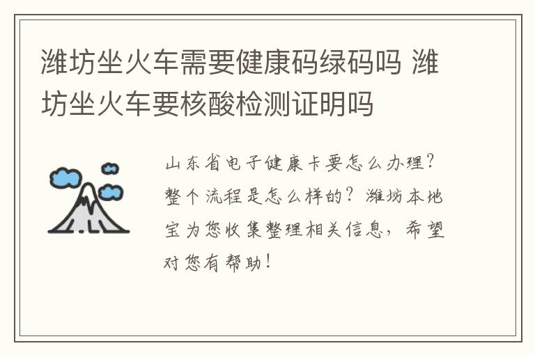 潍坊坐火车需要健康码绿码吗 潍坊坐火车要核酸检测证明吗