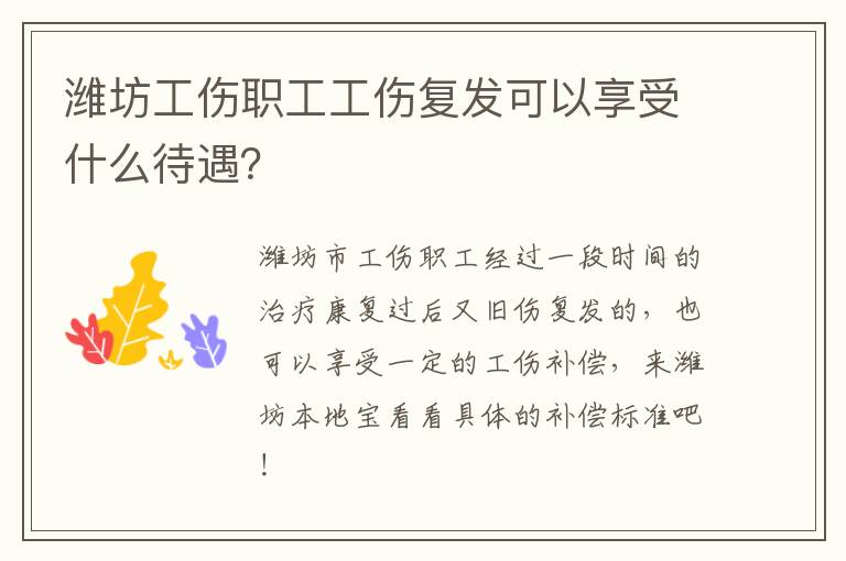 潍坊工伤职工工伤复发可以享受什么待遇？