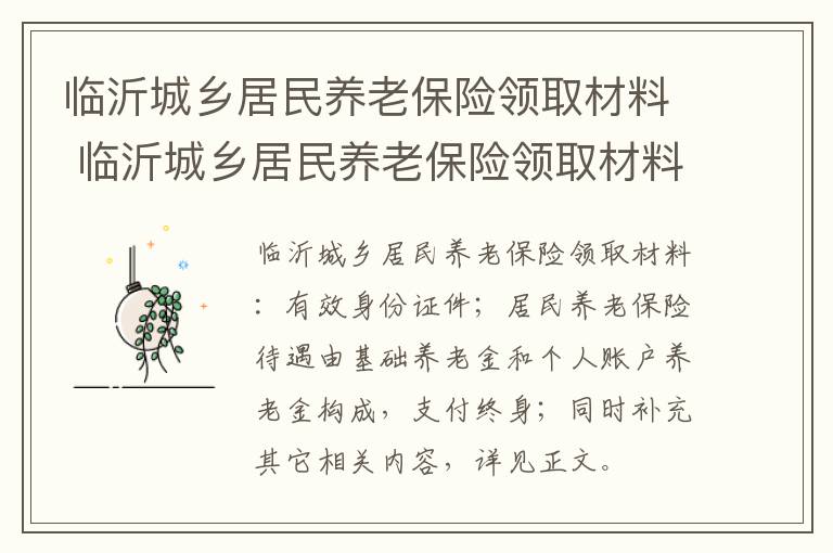 临沂城乡居民养老保险领取材料 临沂城乡居民养老保险领取材料清单