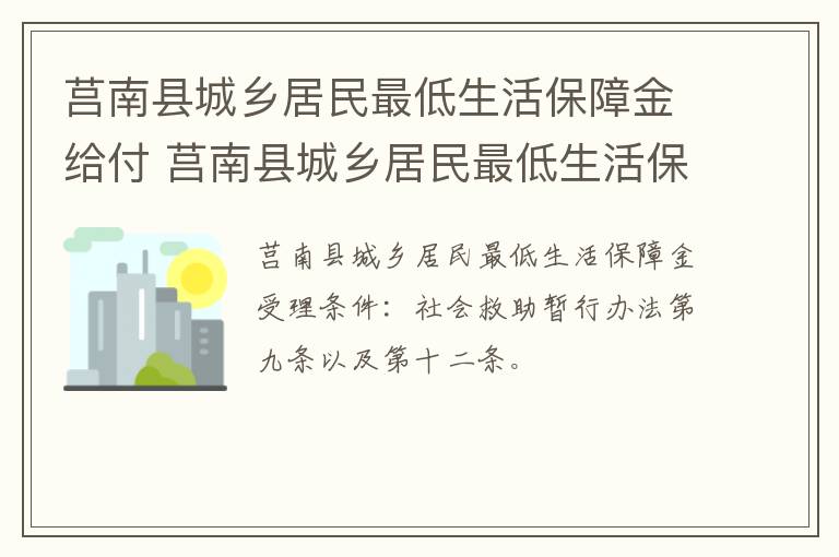 莒南县城乡居民最低生活保障金给付 莒南县城乡居民最低生活保障金给付标准