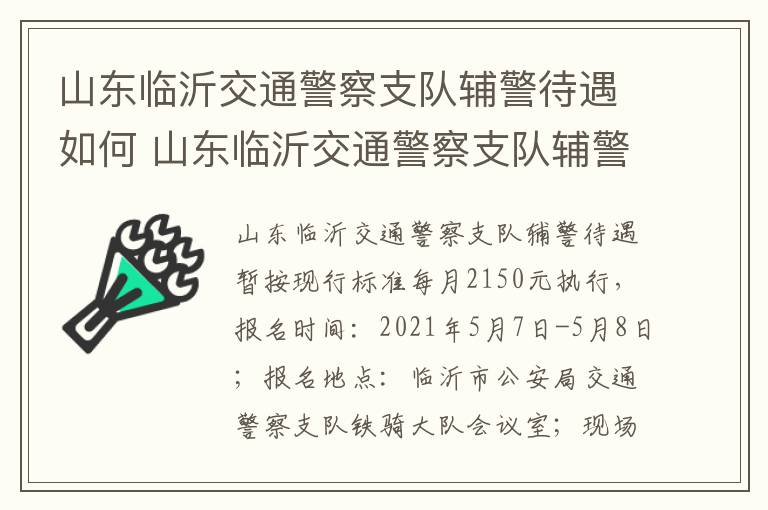 山东临沂交通警察支队辅警待遇如何 山东临沂交通警察支队辅警待遇如何样