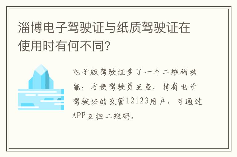淄博电子驾驶证与纸质驾驶证在使用时有何不同？