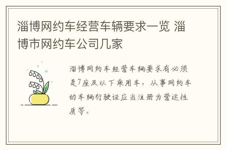 淄博网约车经营车辆要求一览 淄博市网约车公司几家