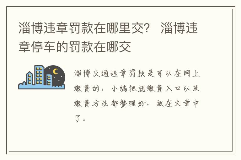 淄博违章罚款在哪里交？ 淄博违章停车的罚款在哪交