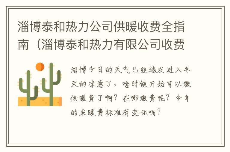 淄博泰和热力公司供暖收费全指南（淄博泰和热力有限公司收费处电话）
