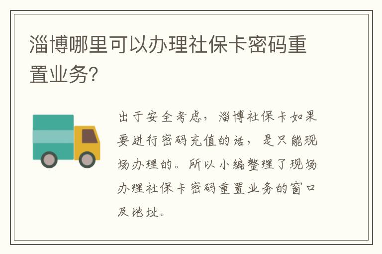 淄博哪里可以办理社保卡密码重置业务？