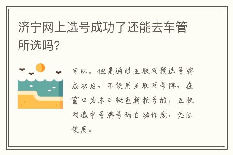 济宁网上选号成功了还能去车管所选吗？