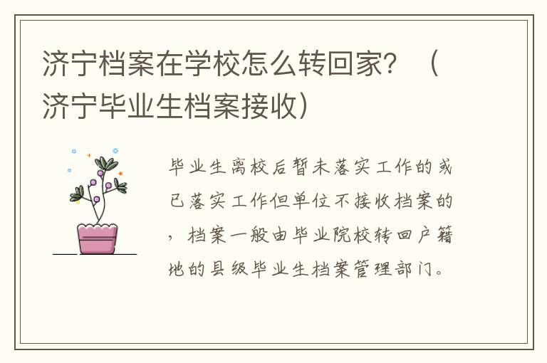 济宁档案在学校怎么转回家？（济宁毕业生档案接收）