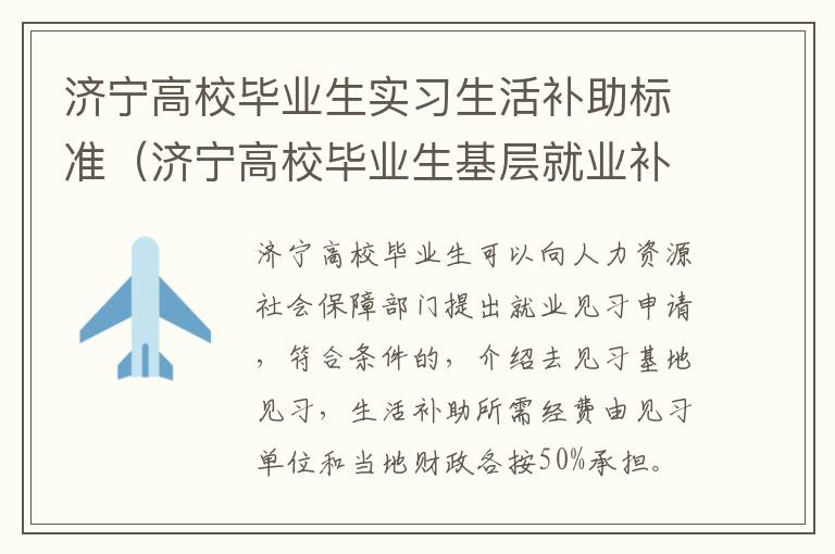 济宁高校毕业生实习生活补助标准（济宁高校毕业生基层就业补贴）