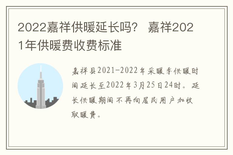 2022嘉祥供暖延长吗？ 嘉祥2021年供暖费收费标准
