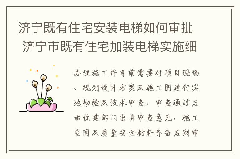 济宁既有住宅安装电梯如何审批 济宁市既有住宅加装电梯实施细则