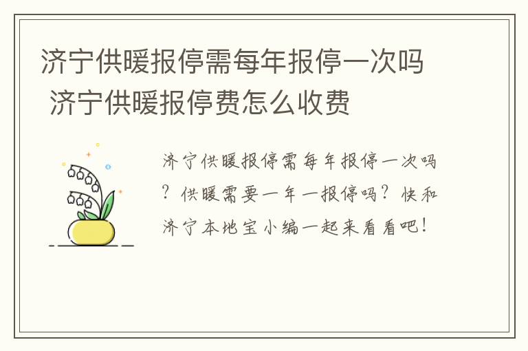 济宁供暖报停需每年报停一次吗 济宁供暖报停费怎么收费