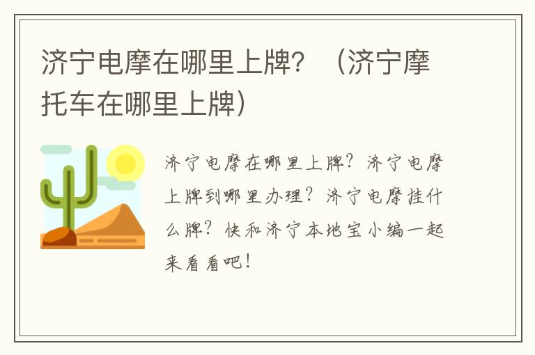 济宁电摩在哪里上牌？（济宁摩托车在哪里上牌）