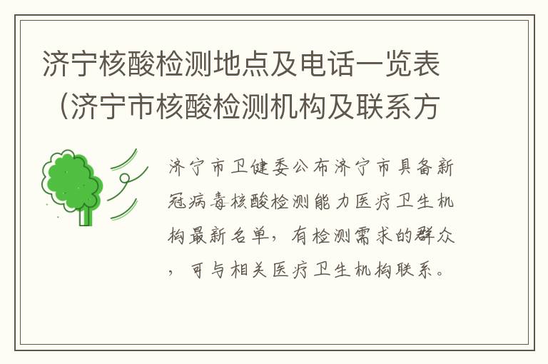 济宁核酸检测地点及电话一览表（济宁市核酸检测机构及联系方式）