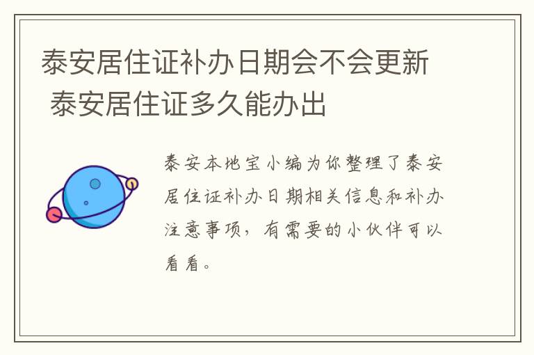 泰安居住证补办日期会不会更新 泰安居住证多久能办出