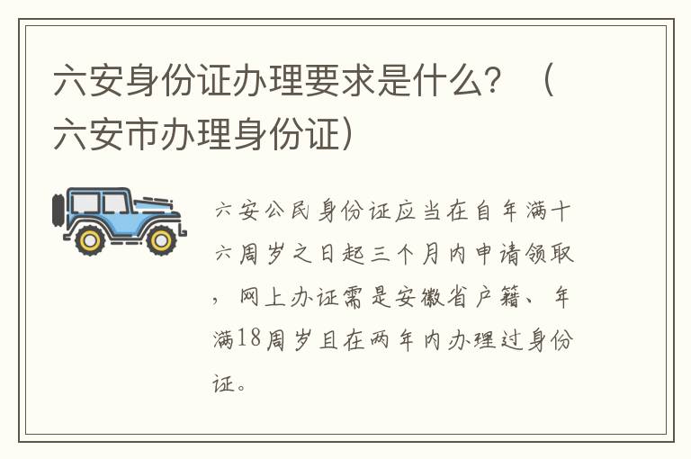 六安身份证办理要求是什么？（六安市办理身份证）