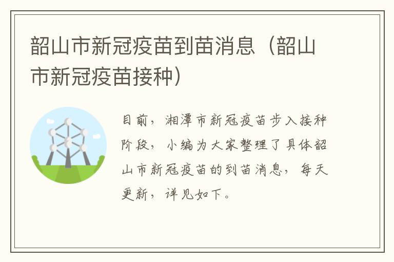 韶山市新冠疫苗到苗消息（韶山市新冠疫苗接种）