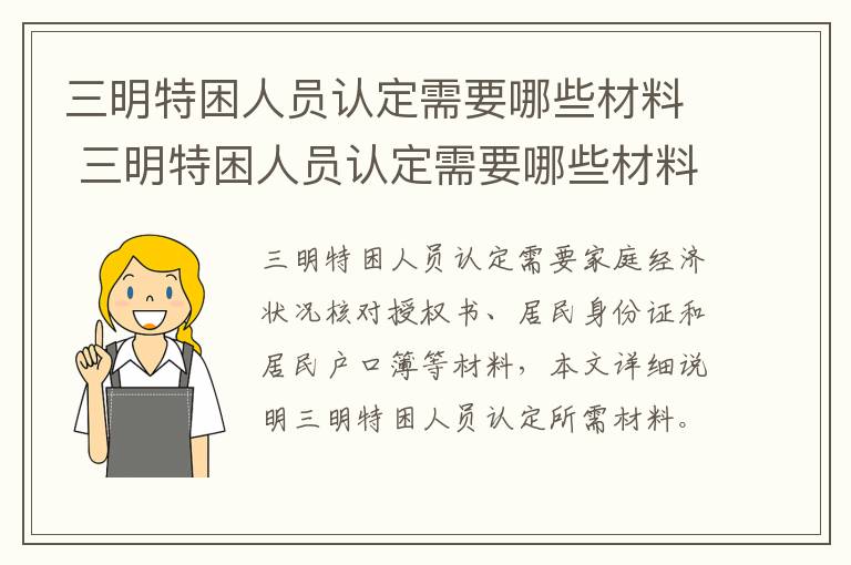 三明特困人员认定需要哪些材料 三明特困人员认定需要哪些材料呢