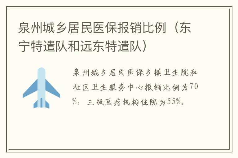 泉州城乡居民医保报销比例（东宁特遣队和远东特遣队）