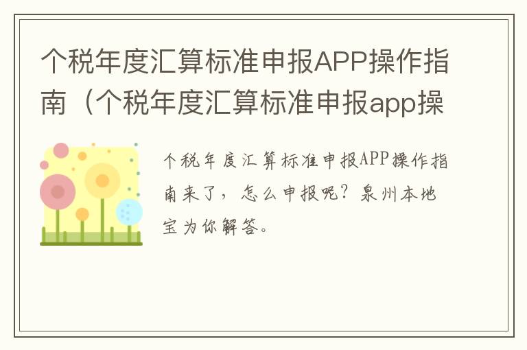 个税年度汇算标准申报APP操作指南（个税年度汇算标准申报app操作指南）