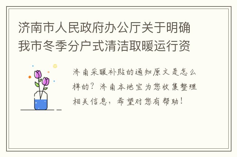 济南市人民政府办公厅关于明确我市冬季分户式清洁取暖运行资金补贴的通知