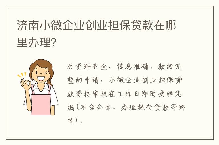 济南小微企业创业担保贷款在哪里办理？
