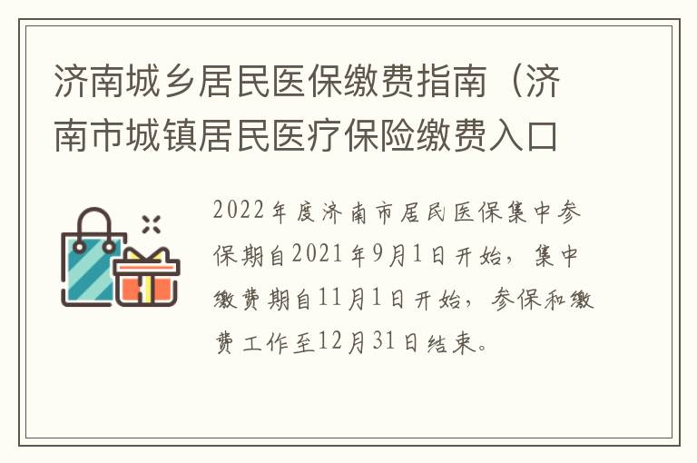 济南城乡居民医保缴费指南（济南市城镇居民医疗保险缴费入口）