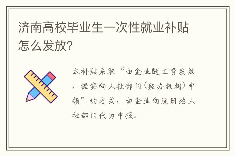济南高校毕业生一次性就业补贴怎么发放？