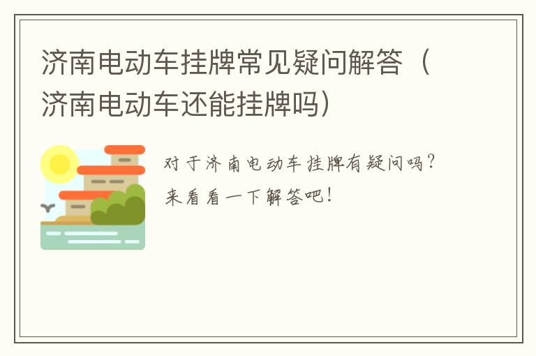 济南电动车挂牌常见疑问解答（济南电动车还能挂牌吗）