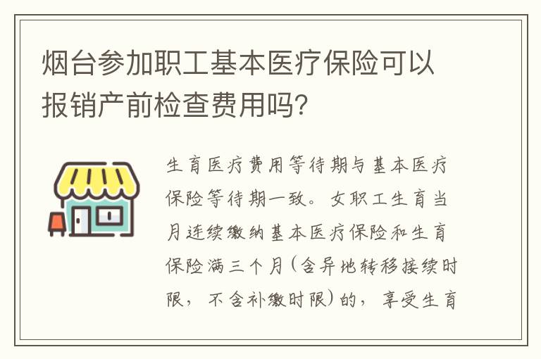 烟台参加职工基本医疗保险可以报销产前检查费用吗？