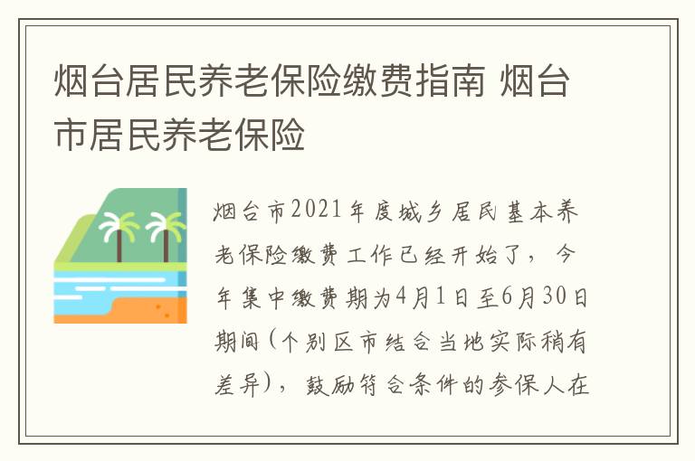 烟台居民养老保险缴费指南 烟台市居民养老保险