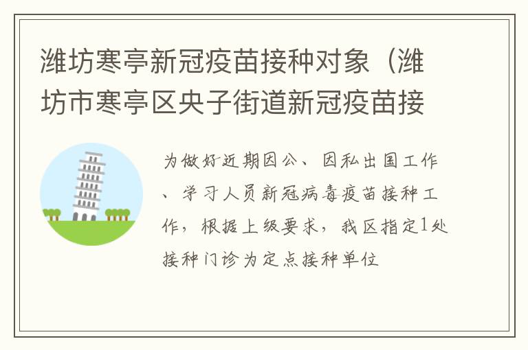 潍坊寒亭新冠疫苗接种对象（潍坊市寒亭区央子街道新冠疫苗接种点）
