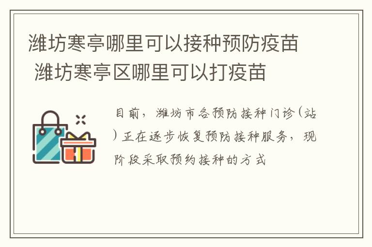 潍坊寒亭哪里可以接种预防疫苗 潍坊寒亭区哪里可以打疫苗