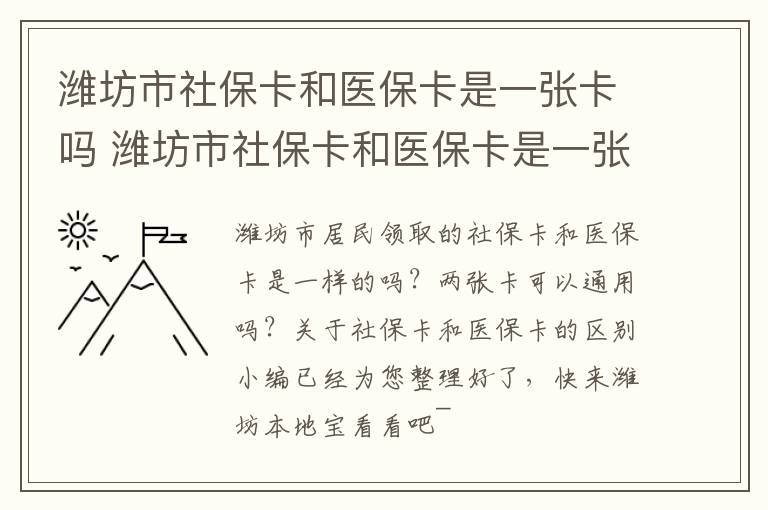 潍坊市社保卡和医保卡是一张卡吗 潍坊市社保卡和医保卡是一张卡吗