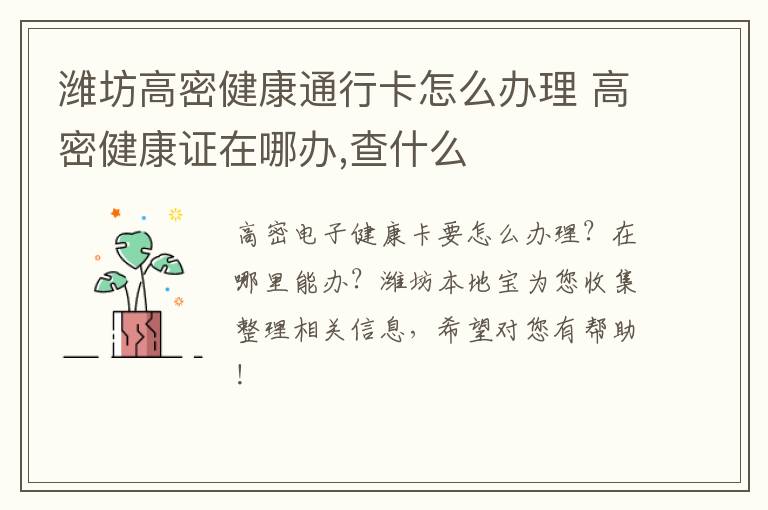 潍坊高密健康通行卡怎么办理 高密健康证在哪办,查什么