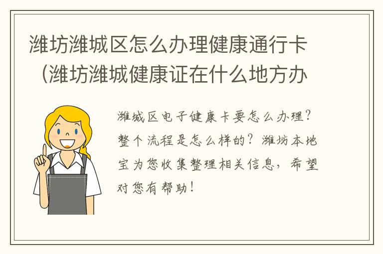 潍坊潍城区怎么办理健康通行卡（潍坊潍城健康证在什么地方办理）