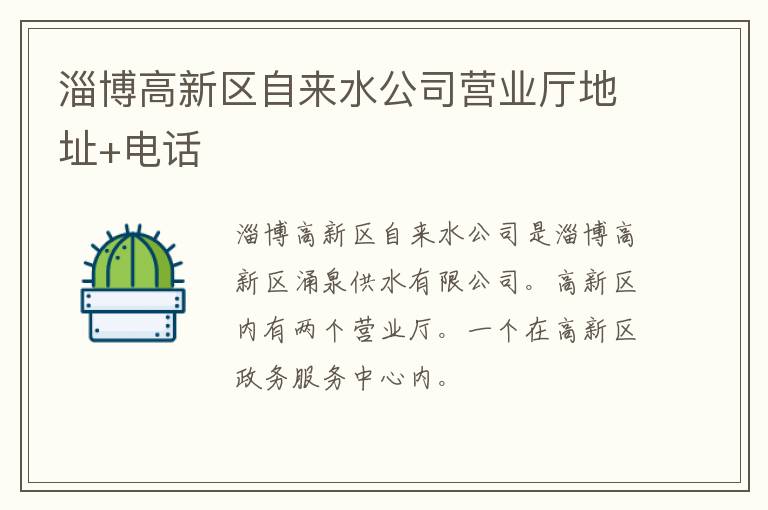 淄博高新区自来水公司营业厅地址+电话