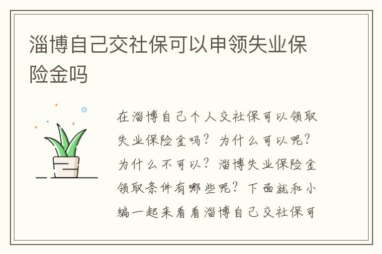 淄博自己交社保可以申领失业保险金吗
